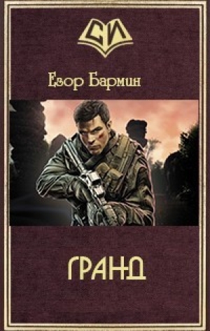 обложка книги Гранд (СИ) - Егор Бармин