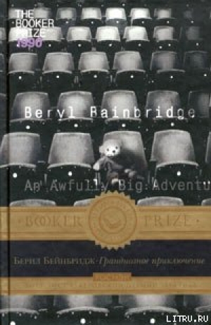 обложка книги Грандиозное приключение - Берил Бейнбридж