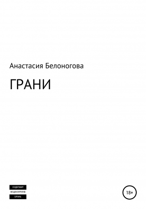обложка книги Грани - Анастасия Белоногова