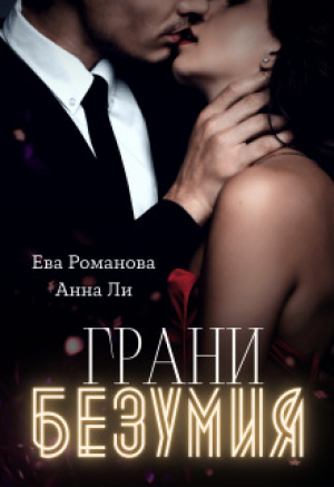 обложка книги Грани Безумия (СИ) - Ева Романова