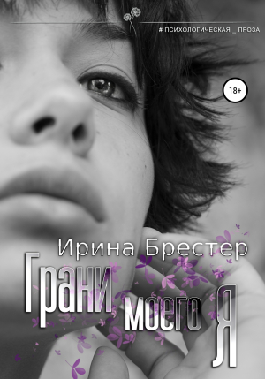 обложка книги Грани моего Я - Ирина Брестер