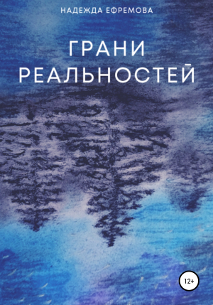 обложка книги Грани реальностей - Надежда Ефремова