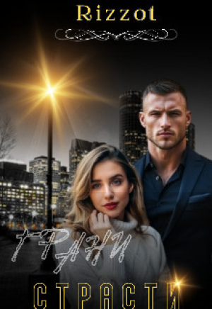 обложка книги Грани страсти (СИ) - Rizzot