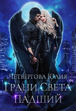 обложка книги Грани Света. Падший (СИ) - Юлия Четвергова