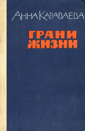 обложка книги Грани жизни - Анна Караваева