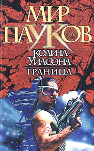 обложка книги Граница - Джо Рудис