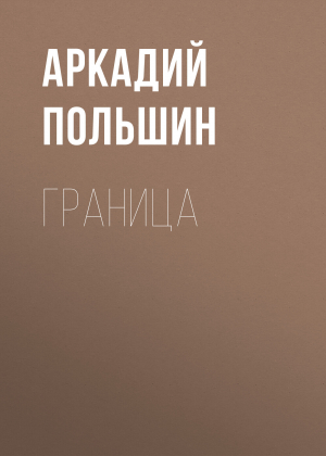 обложка книги Граница - Аркадий Польшин