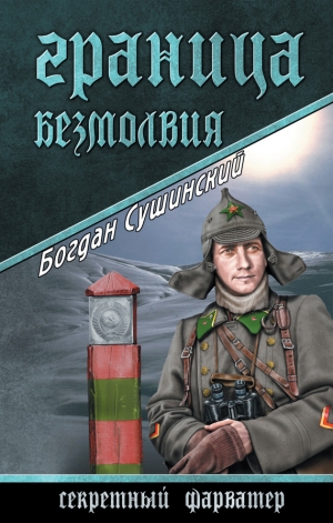 обложка книги Граница безмолвия - Богдан Сушинский