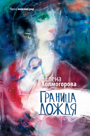 обложка книги Граница дождя - Елена Холмогорова