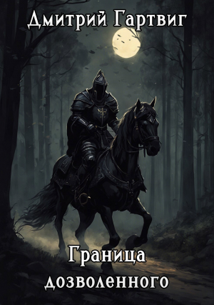обложка книги Граница дозволенного (СИ) - Дмитрий Гартвиг