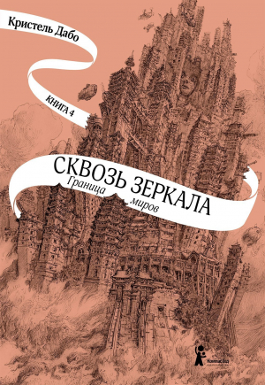 обложка книги Граница миров - Кристель Дабо