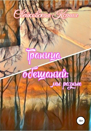 обложка книги Граница обещаний: мы разные - Ксения Свейковская