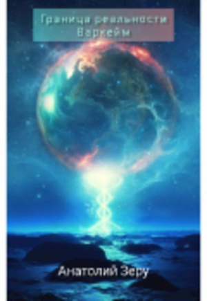 обложка книги Граница реальности. Варкейм (СИ) - Анатолий Зеру