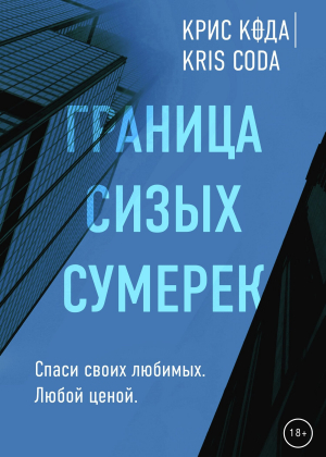 обложка книги Граница сизых сумерек - Крис Кода