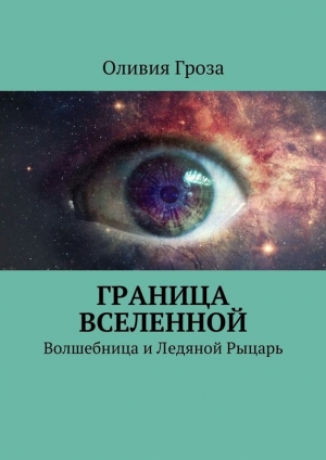 обложка книги Граница вселенной. Волшебница и Ледяной Рыцарь (СИ) - Оливия Гроза