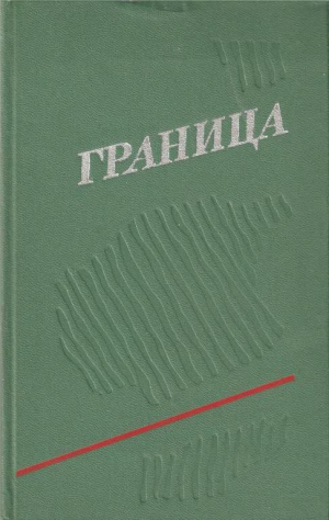 обложка книги Граница. Выпуск 3 - Владимир Дружинин