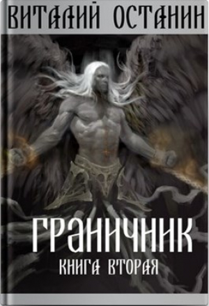 обложка книги Граничник-2 (СИ) - Виталий Останин