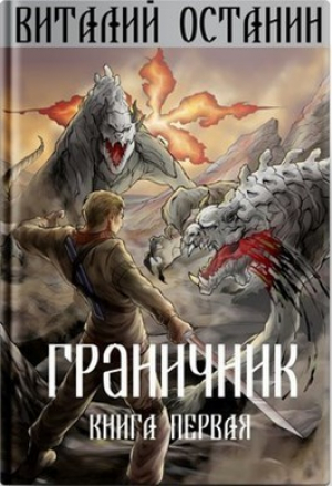 обложка книги Граничник (СИ) - Виталий Останин