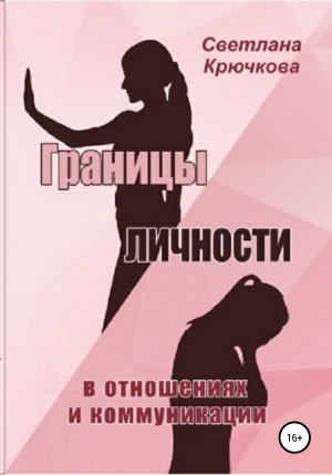 обложка книги Границы личности в отношениях и коммуникации - Светлана Крючкова