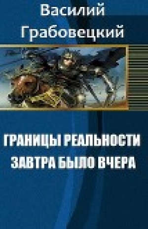 обложка книги Границы реальности. Книга 1. Завтра было вчера (СИ) - Василий Грабовецкий