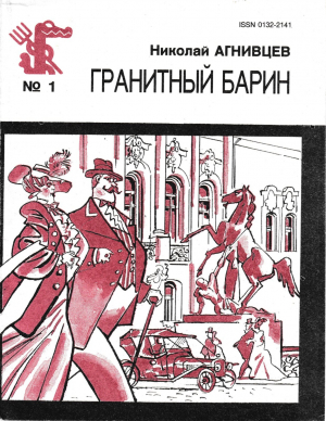 обложка книги Гранитный барин - Николай Агнивцев