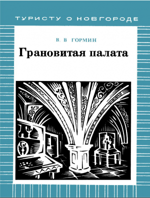 обложка книги Грановитая палата - Владимир Гормин