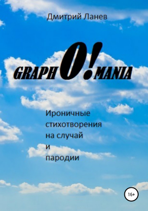 обложка книги GraphO!mania - Дмитрий Ланев