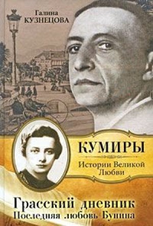 обложка книги Грасский дневник - Галина Кузнецова