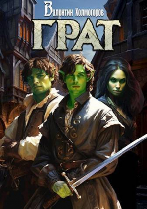 обложка книги Грат (СИ) - Валентин Холмогоров