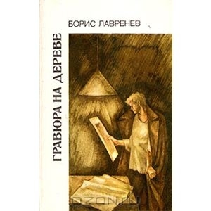 обложка книги Гравюра на дереве - Борис Лавренев