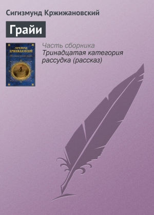 обложка книги Грайи - Сигизмунд Кржижановский