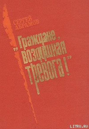 обложка книги «Граждане, воздушная тревога!» - Сергей Абрамов