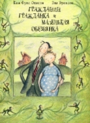 обложка книги Гражданин, гражданка и маленькая обезьянка - Окесон Ким