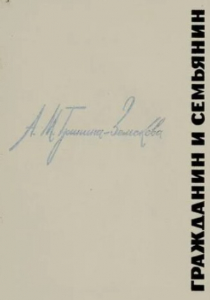 обложка книги Гражданин и семьянин - Антонина Гринина-Земскова