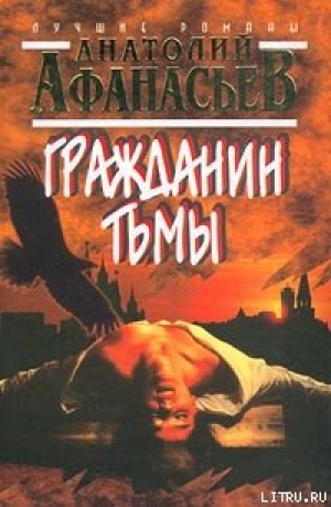 обложка книги Гражданин тьмы - Анатолий Афанасьев