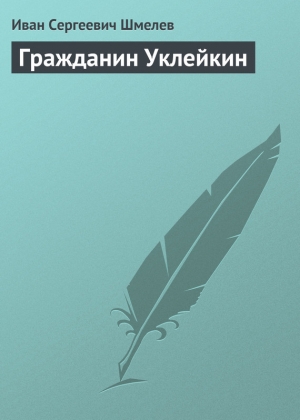 обложка книги Гражданин Уклейкин - Иван Шмелев