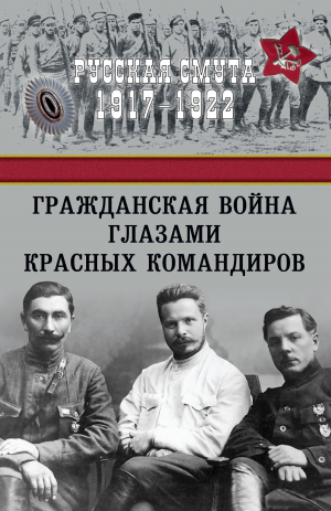 обложка книги Гражданская война глазами красных командиров - Сборник