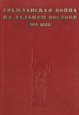обложка книги Гражданская война на Дальнем Востоке (1918-1922): Воспоминания ветеранов - авторов Коллектив