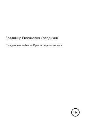 обложка книги Гражданская война на Руси пятнадцатого века - Владимир Солодихин