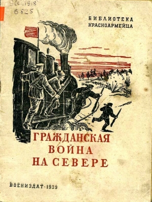 обложка книги Гражданская война на Севере (Очерк) - Семен Борисов