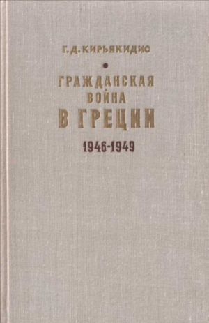 обложка книги Гражданская война в Греции 1946-1949 - Георгиус Кирьякидис