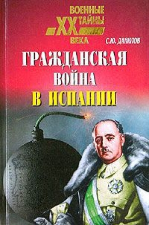 обложка книги Гражданская война в Испании (1936 – 1939) - Сергей Данилов