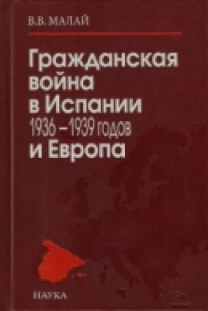 обложка книги Гражданская война в Испании 1936-1939 годов и Европа - Вера Малай