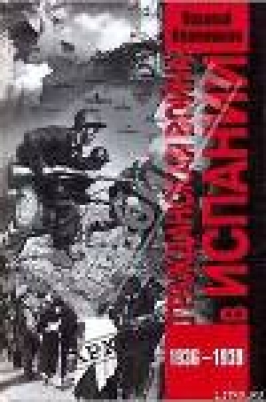 обложка книги Гражданская война в Испании. 1936-1939 гг. - Николай Платошкин