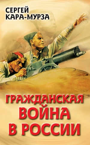обложка книги Гражданская война в России - Сергей Кара-Мурза