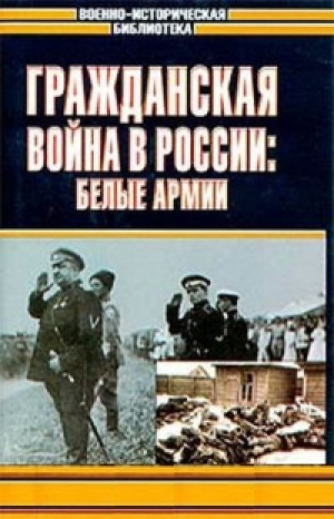 обложка книги Гражданская война в России: Белые армии  - Валерий Клавинг