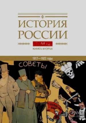 обложка книги Гражданская война в России. 1917-1922. Власть, экономика, общество, культура (Том 12, часть 2) - авторов Коллектив