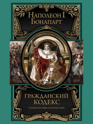обложка книги Гражданский кодекс - Наполеон I Бонапарт