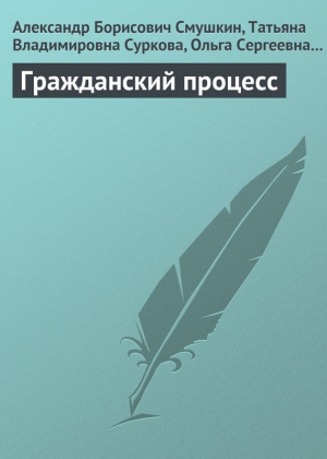 обложка книги Гражданский процесс - Ольга Черникова