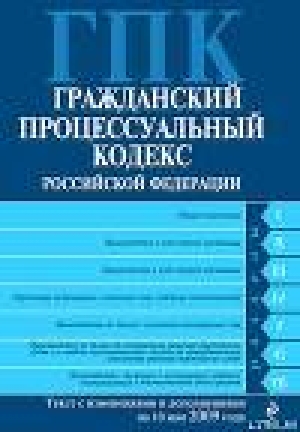 обложка книги Гражданский процессуальный кодекс Российской Федерации Текст с изм. и доп. на 10 мая 2009 года - Законодательство Российское
